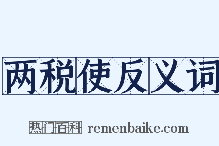 两税使反义词是什么意思的图片